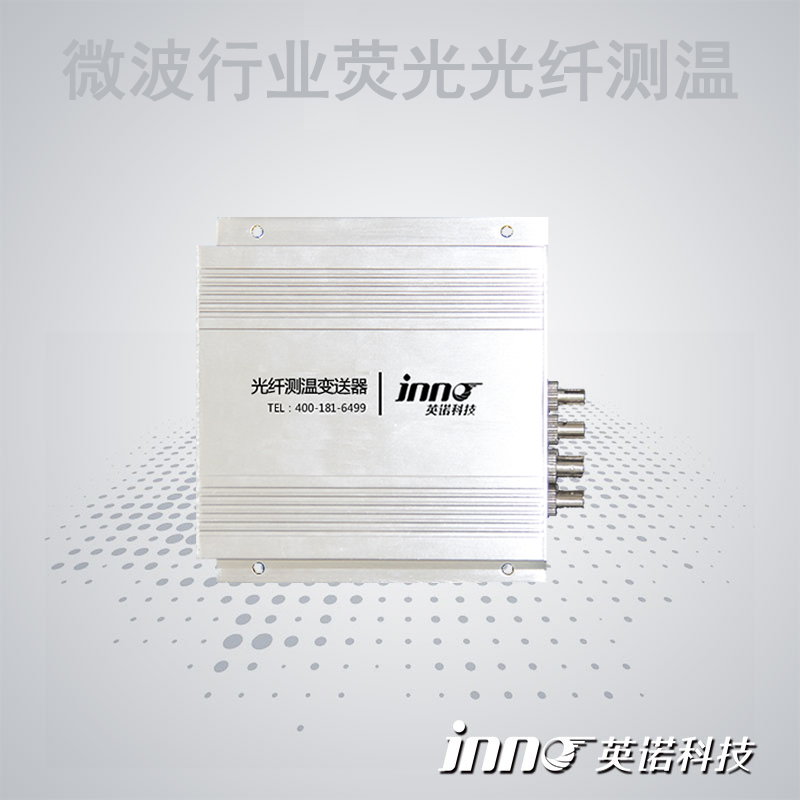 微波熒光光纖測(cè)溫系統(tǒng)